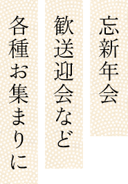 忘新年会歓送迎会など各種お集まりに