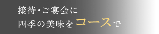 接待・ご宴会に四季の美味をコースで