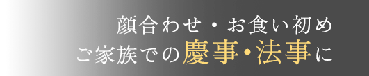 顔合わせ・お食い初めご家族での慶事・法事に