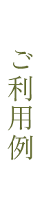 ご利用例