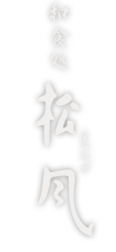 和食処　松風